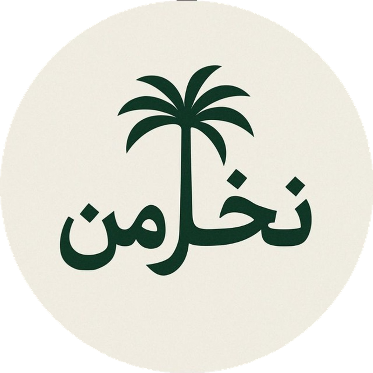 نخل من